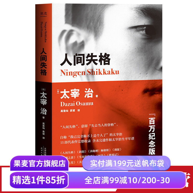 人间失格 太宰治 高詹灿 完整收录11篇代表作 日本无赖派文学大师 日本文学 丧文化 果麦出品
