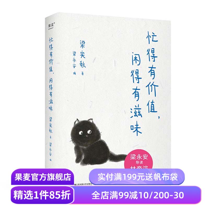 忙得有价值,闲得有滋味 梁实秋著 林帝浣插图 梁永安编选 精选散文集 幽默通透 享受人生的乐趣 文学 小品 果麦出品