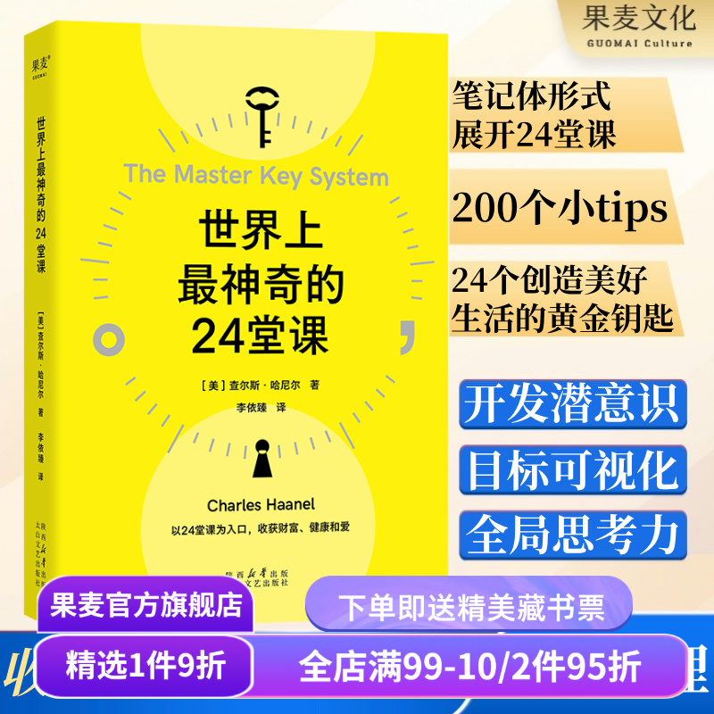 世界上最神奇的24堂课 查尔斯·哈尼尔 思维+认知+行动 打开财富之门 被禁70年的潜能开发经典 成功励志 心理学 果麦出品