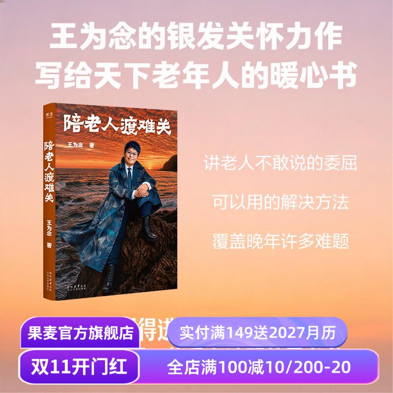 陪老人渡难关 王为念 王芳推荐 写给父母的清醒之书 如何体面老去 银发关怀 老龄化社会 果麦出品