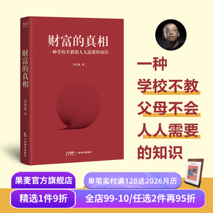 改变时间观念 李笑来 重塑财富观 学会正当赚钱 果麦出品 财富 投资理财 真相