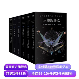 安德的游戏系列(全6册) 奥森·斯科特·卡德 安德的游戏三部曲+外星屠异+安德的流亡+心灵之子 外国文学 经典科幻小说 果麦出品