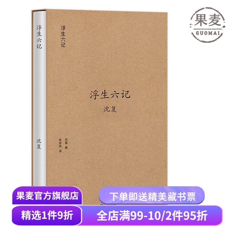 浮生六记(果麦经典) 沈复 张佳玮白话翻译 译文优美 中国古典文学 汪涵推荐版本 果麦出品