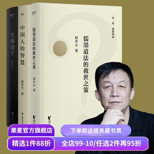 先秦诸子+儒墨道法的救世之作+中国人的智慧(套装3册）易中天 百家讲坛 中国哲学 中国历史 宗教 果麦经典