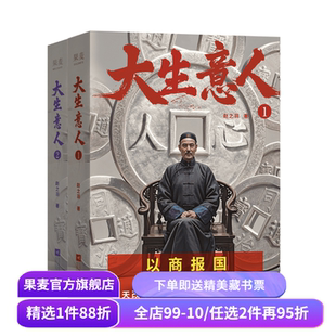 大生意人(1-3册) 赵之羽著 陈晓、孙千同名剧原著小说 从落魄书生到一代商王 清朝商业小说 财商小说 政商小说爽文 果麦出品