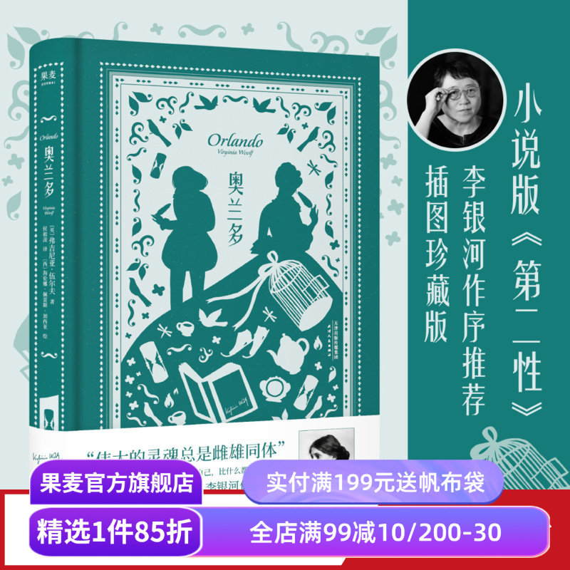 奥兰多 弗吉尼亚·伍尔夫 侯毅凌译 插图版 女性主义经典 小说版《第二性》李银河作序推荐 给每个人的精神觉醒之书 果麦出品