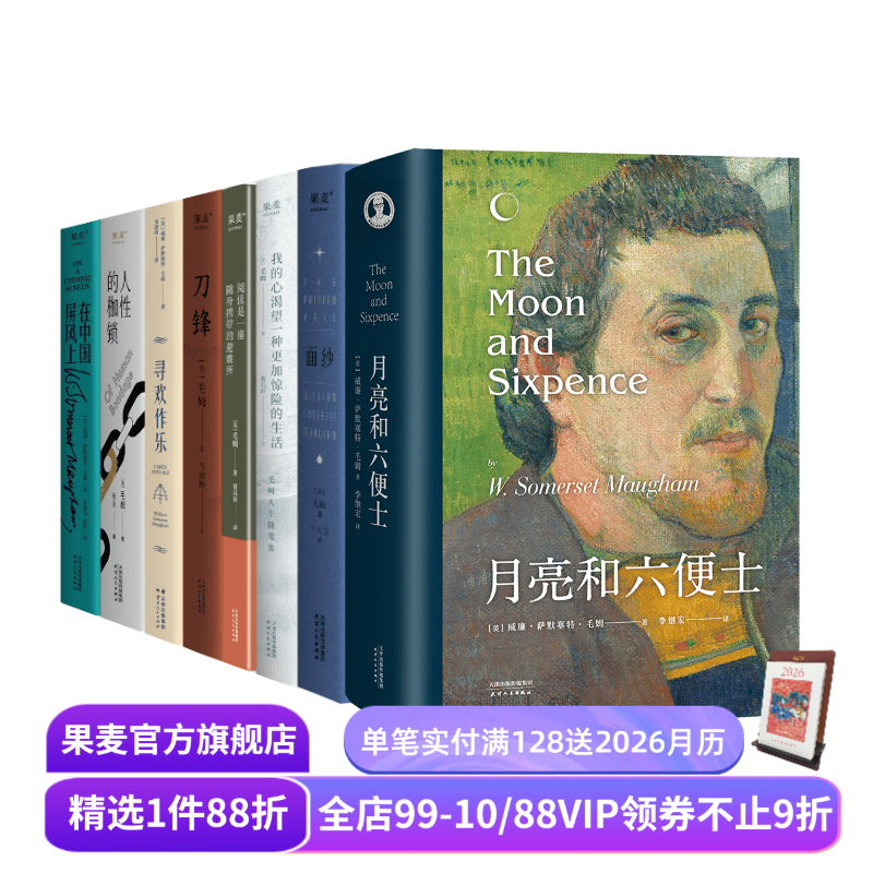 毛姆作品集(套装8册) 毛姆 写给每个被生活卡住的人 面纱 刀锋 寻欢作乐 外国文学 果麦出品