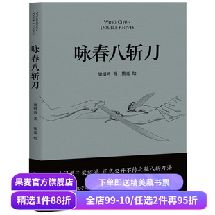 咏春八斩刀 梁绍鸿著 叶问亲传弟子 八斩刀法正式公开 含原理和套路详细图解 真人示范照片 中国功夫 果麦出品
