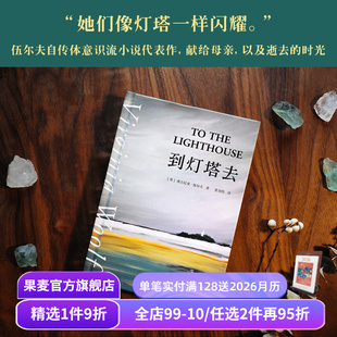 寻找自我 意识流小说 房间 弗吉尼亚·伍尔夫 果麦出品 一间只属于自己 女性成长与觉醒之书 外国文学 到灯塔去 女性文学