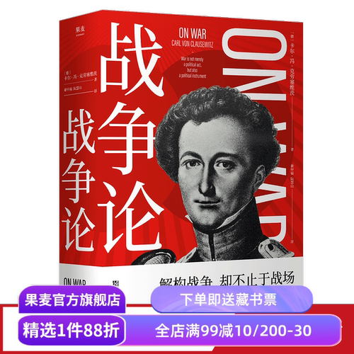 战争论 克劳塞维茨 德文直译完整版 西方近代军事理论奠基之作 世界军事理论经典 军事著作经典 果麦出品