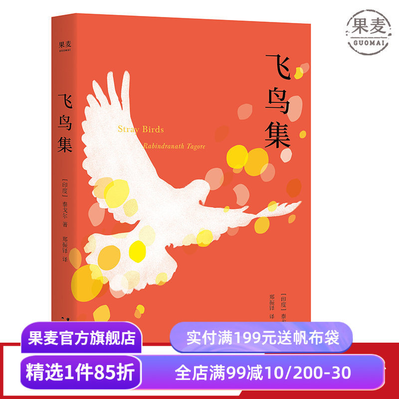飞鸟集(中英双语版) 泰戈尔 郑振铎译 哲理诗集 外国诗集 学生课外读物 新月集 果麦文化出品图片