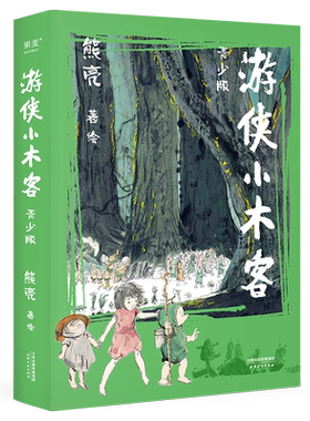 游侠小木客系(青少版) 熊亮 国际安徒生奖提名画家 中国传统文化 奇幻文学 国风绘本 青少年读物 果麦出品