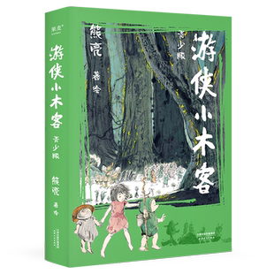 游侠小木客系(青少版) 熊亮 国际安徒生奖提名画家 中国传统文化 奇幻文学 国风绘本 青少年读物 果麦出品
