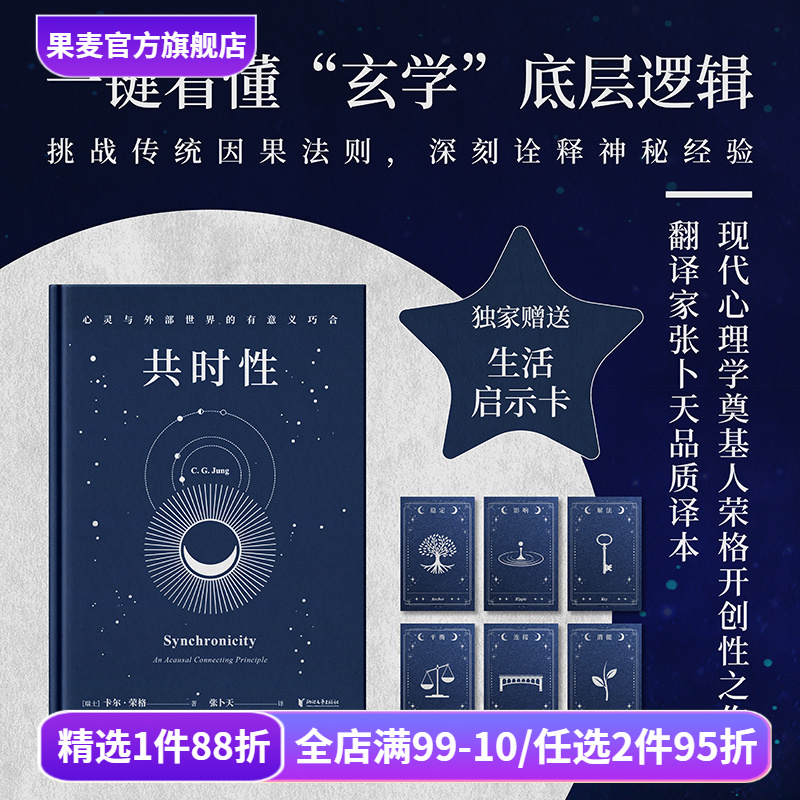 共时性:心灵与外部世界的有意义巧合 卡尔·荣格 张卜天译 赠启示卡牌 用共时性打开