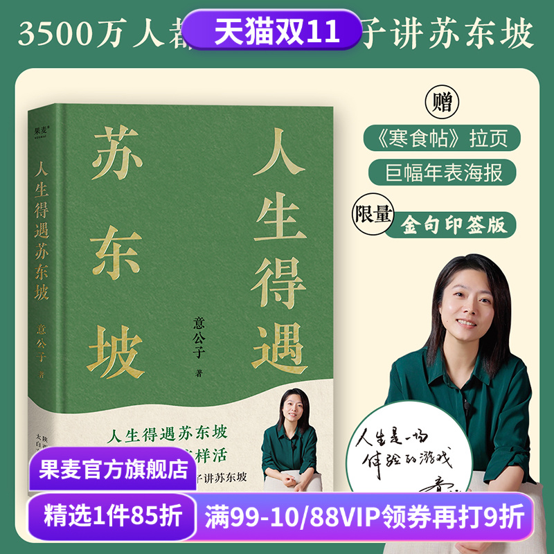 限量印签版 人生得遇苏东坡 意公子 深度解读苏东坡的人生活法 赠《寒食帖》拉页年表 东坡精神  苏轼传 苏东坡传 果麦出品