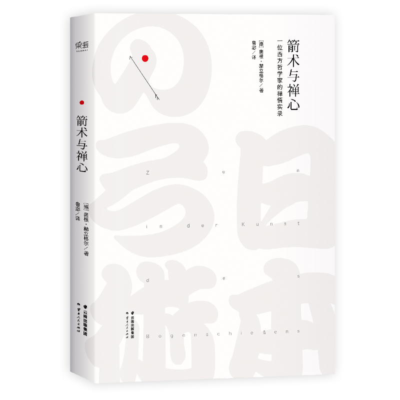 箭术与禅心 一位西方哲学家的禅悟实录 西方人了解禅的经典著作 宗教哲学 经典文学 果麦出品