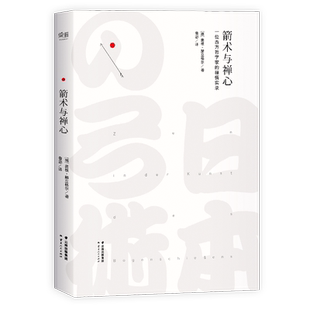 箭术与禅心 一位西方哲学家的禅悟实录 西方人了解禅的经典著作 宗教哲学 经典文学 果麦出品