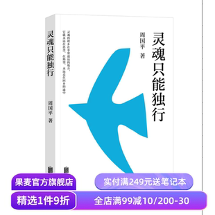 灵魂只能独行 周国平 散文精选集 开启对生命本质的思考 找回内心的力量 哲学 文学 果麦出品