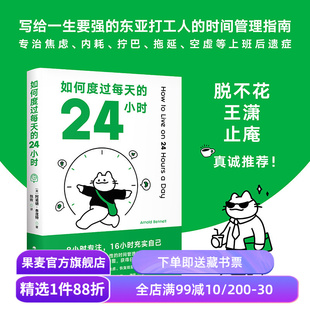 如何度过每天的24小时 阿诺德·本涅特 时间管理经典作品 消除焦虑 恢复能量 收获充实的人生 成功励志 果麦出品