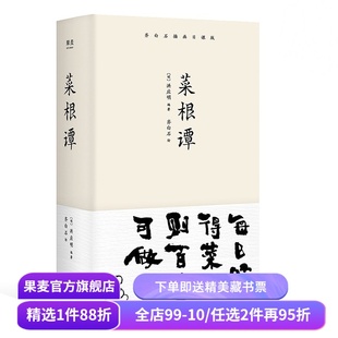 菜根谭 洪应明 齐白石插画 处事修养篇 处世三大奇书 一日一课修身立德 人生哲学 哲学智慧 国学经典 果麦出品