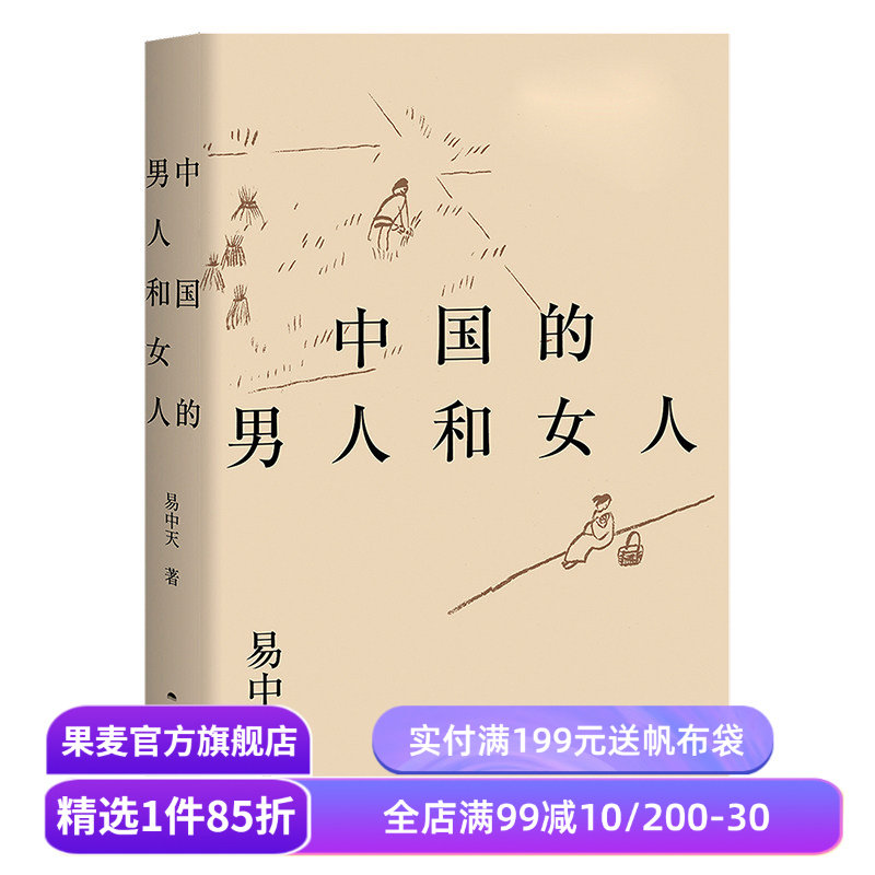 中国的男人和女人 易中天读懂中国系列 2024修订版 探讨性别角色 展现不同时代的中国男女风貌 两性关系 果麦出品