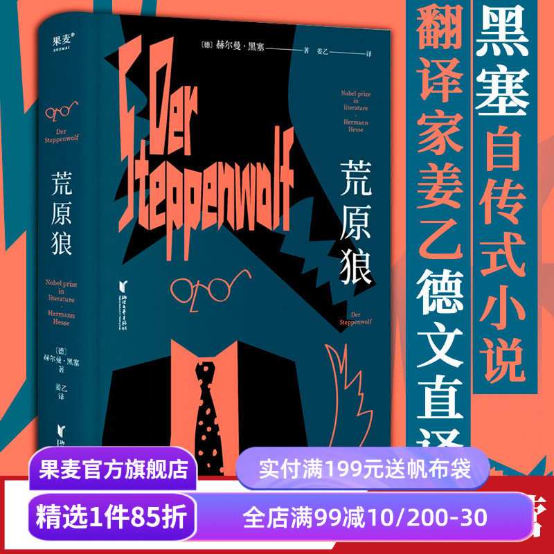 荒原狼 黑塞 姜乙德文直译 豆瓣高分译本 诺贝尔文学奖作品 黑塞自传式小说 一部反对平庸的勇气诗篇 果麦出品