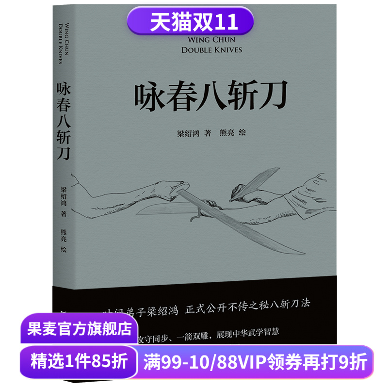 咏春八斩刀 梁绍鸿著 叶问亲传弟子 八斩刀法正式公开 含原理和套路详细图解 真人示范照片 中国功夫 果麦出品