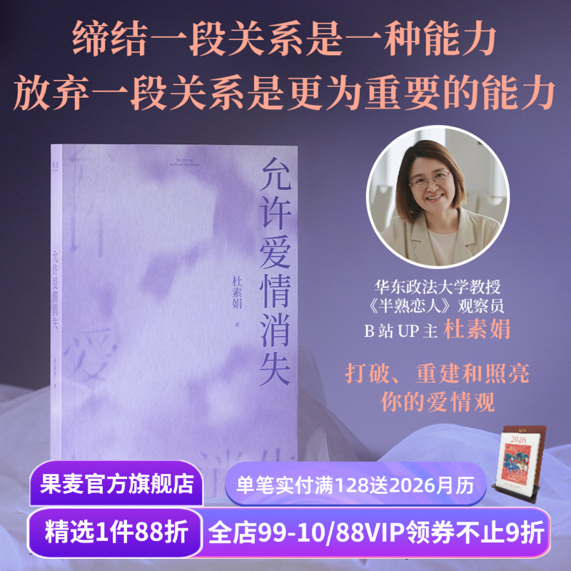 【赠藏书票】允许爱情消失 杜素娟 名著爱情解析 洗净爱情小说的错误认知 拥有结束不健康关系的能力 亲密关系 独立人格 果麦出品