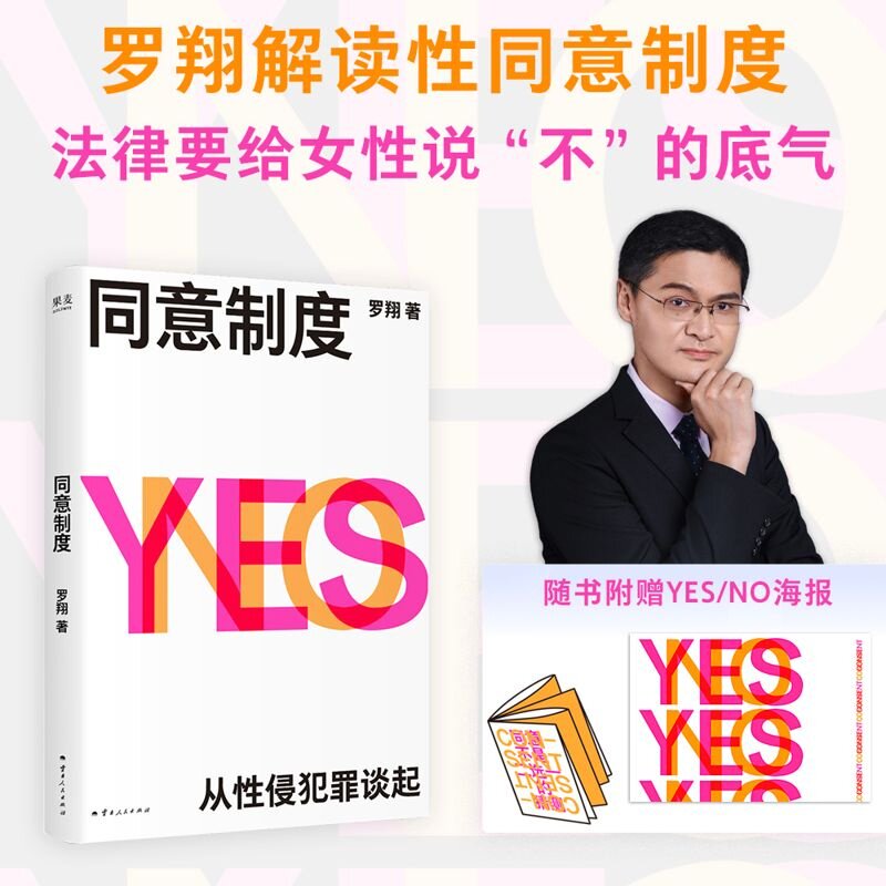 同意制度:解读性同意制度 罗翔 赠YES/NO海报 法律要给女性说