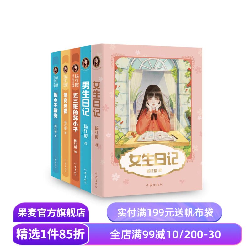 杨红樱成长小说系列(套装5册) 女生日记 男生日记 漂亮老师 假小子戴安 五三班的坏小子 彩色插图  儿童文学 校园小说 果麦出品