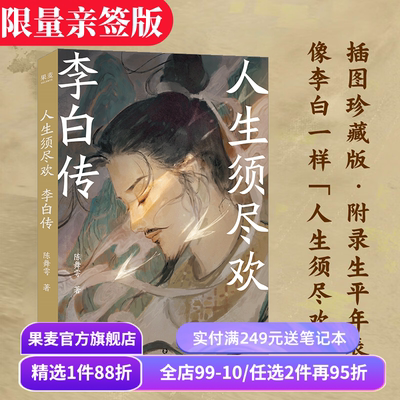 人生须尽欢:李白传 陈舞雩 限量亲签版 青春版李白传 再现李白浪漫的一生 及时行乐 远离精神内耗 诗酒趁年华 唐诗古诗词 果麦出品
