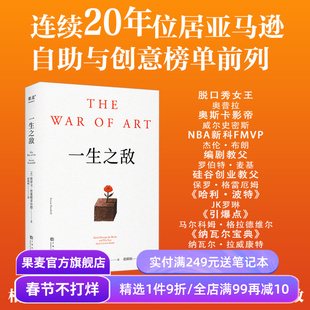 一生之敌 史蒂文·普莱斯菲尔德 奥普拉推荐 识别心理障碍 克服拖延和恐惧 自我突破 成功励志 果麦出品