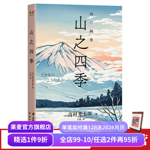 瓦尔登湖 日本国民诗人山居笔记 生活美学 高村光太郎 果麦出品 日式 日本版 日本文学 山之四季 日本随笔集