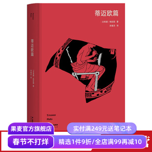 蒂迈欧篇 柏拉图 高山科学经典系列 对话录 宇宙秩序 人的本性 自然科学哲学 宇宙起源 西方哲学 理想国 果麦出品