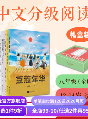 中文分级阅读八年级(全12册) 八年级课外阅读 亲近母语 适合13~14岁 阅读滋养心灵 经典常谈 人类群星闪耀时 果麦出品