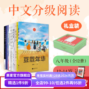 阅读滋养心灵 果麦出品 八年级课外阅读 人类群星闪耀时 常谈 经典 14岁 适合13 亲近母语 全12册 中文分级阅读八年级