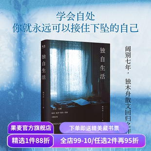 独自生活 独木舟 散文随笔集 独居女性生活状态 学会自处 看见自己 创造自己 女性文学 一粒红尘 她穿过了暴雨 果麦出品
