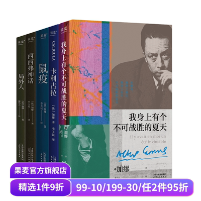 加缪作品集:鼠疫+局外人+卡利古拉+西西弗神话+我身上有个不可战胜的夏天(套装5册) 外国文学小说 果麦出品