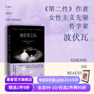 西蒙娜·德·波伏瓦 波伏瓦反思母女关系柔软之作 写尽母女 反思婚姻与母职 她弥留之际 爱与痛 果麦出品 赠藏书票
