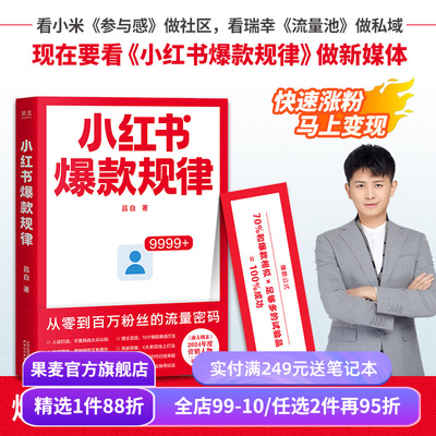 小红书爆款规律 吕白 从零到百万粉丝的流量密码 小红书种草 快速涨粉 新媒体营销 果麦出品