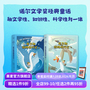 儿童成长冒险故事 诺贝尔文学奖作品 童话 儿童文学 果麦出品 尼尔斯骑鹅旅行记 六年级课外阅读书目 塞尔玛·拉格洛夫