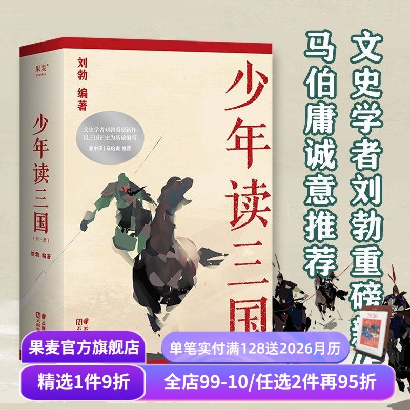 少年读三国 刘勃 插图版 生僻字注音 以正史为基础 讲述真实的三国历史 分辨正史和小说 易中天推荐 学生历史读物 果麦出品