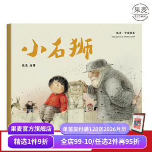 安徒生奖插画奖提名 儿童 平装 中国绘本系列 传统 果麦图书 小石狮 中国 原汁原味 熊亮 绘本 少儿 中国故事 原创 童书