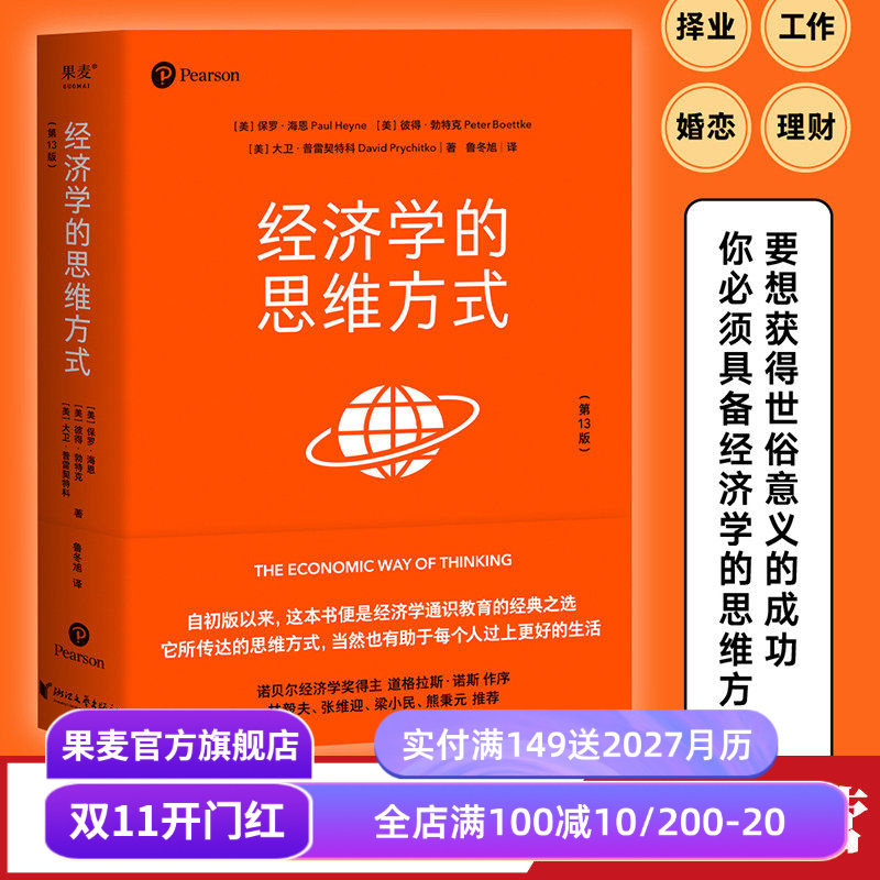 经济学的思维方式(第13版) 保罗·海恩 经济学通识教育经典 诺贝尔经济学奖得主道格拉斯·诺斯作序 投资理财 经济学读物 果麦出品