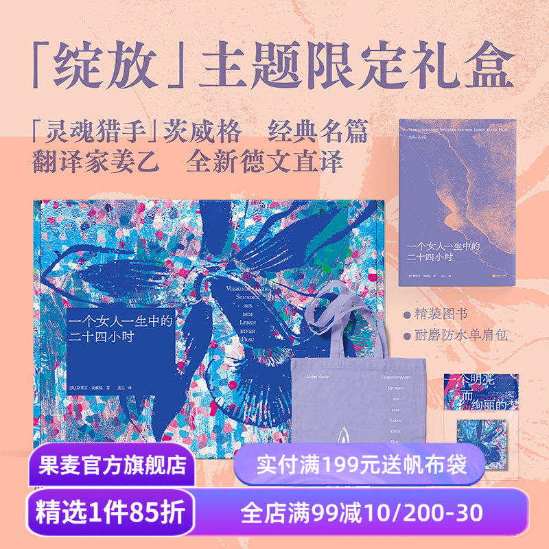 一个女人一生中的二十四小时(礼盒版) 斯蒂芬·茨威格 姜乙德文直译 赠紫色帆布袋和冰箱贴 外国文学礼盒 礼品书 果麦
