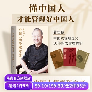 东方管理学 果麦出品 曾仕强 讲透中国人情密码 读懂中国人 管理之父 全3册 中国式 成功励志 中国人 管人管事守业 管理智慧