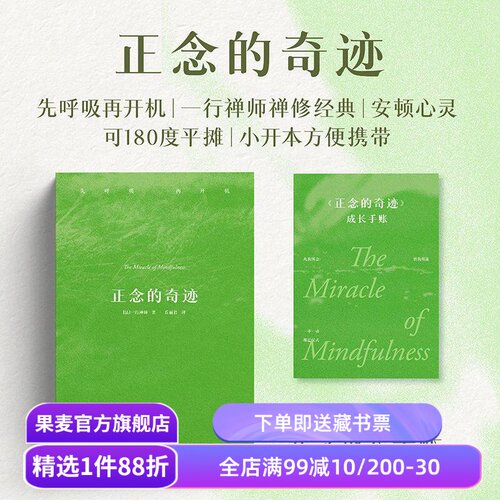 正念的奇迹 一行禅师 佛学大师禅修经典 赠正念成长手账 樊登/费勇推荐 对抗焦虑 心灵觉醒 冥想 减压 果麦出品