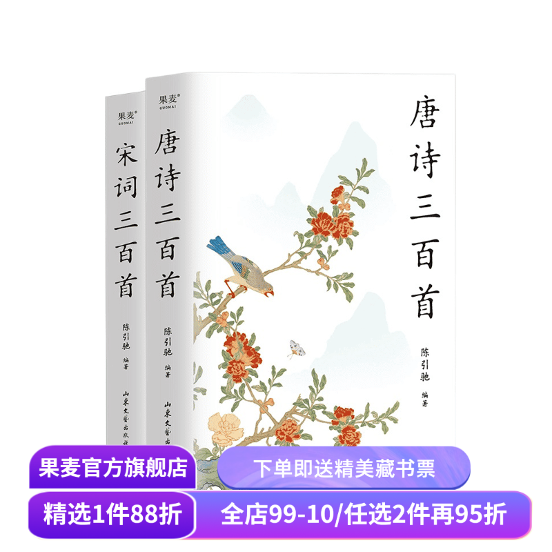 唐诗三百首+宋词三百首(套装2册) 陈引驰编著 2023版 彩色插图 复旦名师版 中小学生阅读 中国古诗词 古典文学 果麦文化出品,书籍/杂志/报纸,自由组合套装,淘宝优惠券,粉丝福利购,淘宝优惠卷