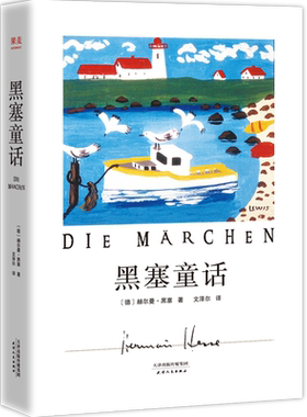 黑塞童话外国小说1946年果麦