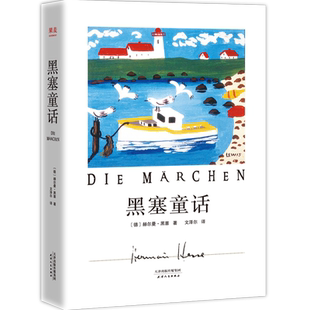黑塞童话 赫尔曼·黑塞 文泽尔译 诺贝尔文学奖得主 写给大人看的童话故事集 外国文学 果麦文化出品